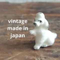 プードル 陶器製 置物 ミニチュア ヴィンテージ 日本製 フィギュリン