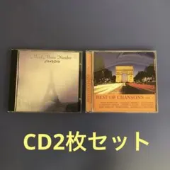 シャンソン CD 2枚セット