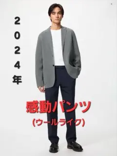 感動パンツ/ウールライク