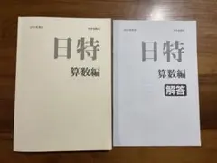 日能研　2021年度日特　算数編