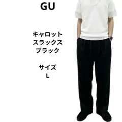 GU　キャロットスラックス ブラック　サイズLのサムネイル