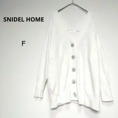 スナイデルホーム F アイボリー Vネックふわもちニットカーディガン 手触り◎
