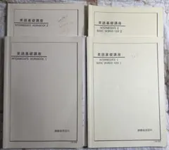 鉄緑会 英語基礎講座 テキストとプリントセット　2011