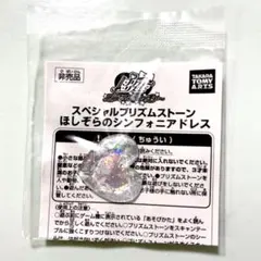 2026年最新】ほしぞらのシンフォニアの人気アイテム - メルカリ