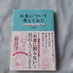 お金について考えてみた : 貯まる、使える、自分らしく働ける