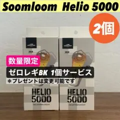【即納】 スームルーム　Soomloom Helio 5000 2個ゼロレギ付