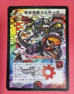 デュエルマスターズ 神滅竜騎ガルザーク