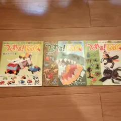 つくれる！LaQ 3冊セット