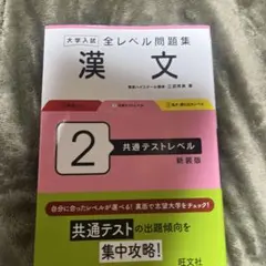 大学入試全レベル問題集漢文. 2