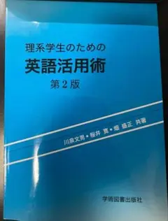 理系学生のための英語活用術