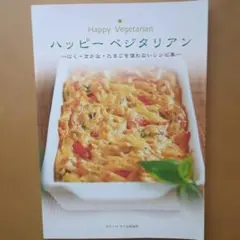 ハッピーベジタリアン ベジタリアン レシピ 料理本 ヴィーガン インド