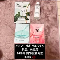 アヌア　化粧水、パック　セット販売
