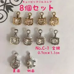 8個セット！チャーム No.C-1 猫 金銀