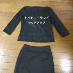 トゥモローランドダークグレー スカートセットアップ