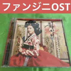 韓国ドラマ ファン・ジニ オリジナル・サウンドトラック CD DVD OST