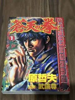 蒼天の拳 1巻 初版 希少な帯付き バンチコミックス 原哲夫 武論尊