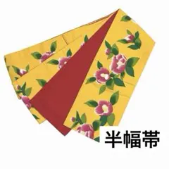 【半幅帯】。椿のような花の模様 綿帯 全通柄 短め 蒲公英色系 和装 着物 帯