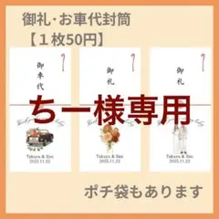 【ちー様専用ページ】結婚式　二次会　オリジナル封筒