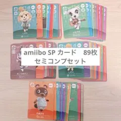 あつ森　amiibo SPカードセット89枚　セミコンプ