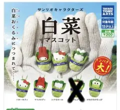 サンリオキャラクターズ 白菜マスコット 4個セット