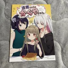 酒寄さんちのかぐやちゃん 超かぐや姫　同人誌