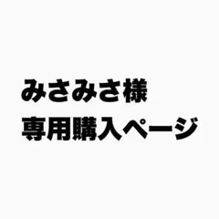 みさみさ様 リクエスト 3点 まとめ商品