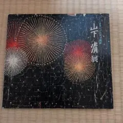 2026年最新】山下清図録の人気アイテム - メルカリ