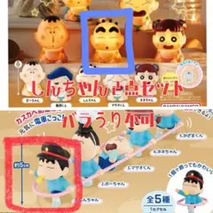 クレヨンしんちゃん　ガチャガチャ２点セット