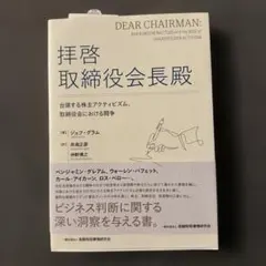 拝啓 取締役会長殿 株主アクティビズム