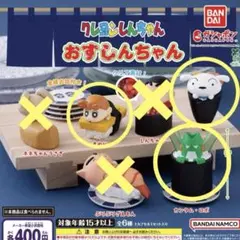 バンダイ クレヨンしんちゃん おすしんちゃん ガチャ 3個セット