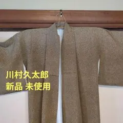 着物　川村久太郎　たたき染め　銘入り　色の濃淡