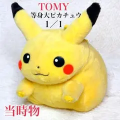 ぽ*ん様 ⭐︎【初期】1997年等身大 ピカチュウ ぬいぐるみ TOMY製