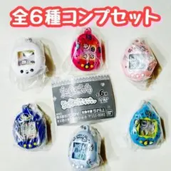 コンプ たまごっち シャカシャカチャームコレクション 全６種 セット