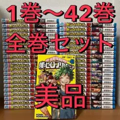 【美品】僕のヒーローアカデミア 1巻〜42巻 全巻セット 堀越耕平 まとめ 完結