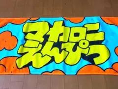 マカロニえんぴつ タオル
