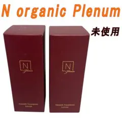 未使用N organic Plenum スムーストリートメント ローション 2個