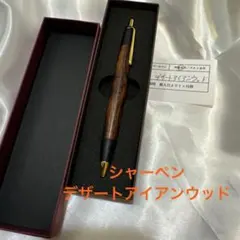 新品　ボナンペン　デザートアイアンウッド　シャーペンのサムネイル