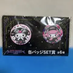 サンリオキャラクターズ ハロウィン缶バッジセット賞　マイメロ？2025