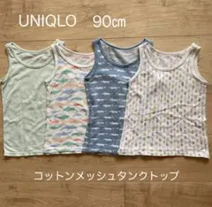 UNIQLO コットンメッシュインナー 90㎝ 肌着 4枚セット