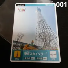 ロゲットカード No.P003　東京スカイツリー　東京都墨田区　プロモーションのサムネイル