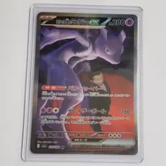 SAR ロケット団のミュウツーex 傷有り (M2a 237/193)