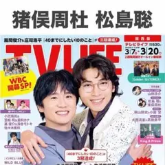 猪俣周杜 松島聡 TVLIFE 2026年3/20号 切り抜き