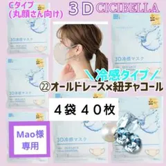 CICIBELLA 3D 冷感 シシベラ 小顔マスク/Cタイプ ６袋 ６０枚 ㉒