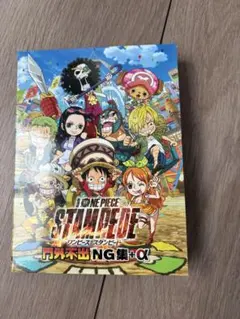 新品、未使用ワンピーススタンピードNG集