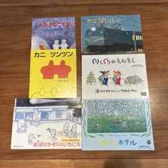 こどものとも(年中〜年長) 6冊セット④