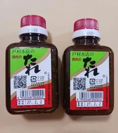戸村本店　焼き肉　焼肉　戸村　焼肉のたれ　戸村のタレ　200g×2本セットのサムネイル