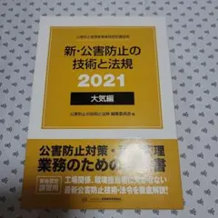 新・公害防止の技術と法規 2024 大気編 新・公害防止の技術と法規 大気編(全3冊セット): 公害防止管理者等資格