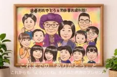 還暦祝いに！リアル色鉛筆似顔絵　卒寿　米寿｜名入れOK！誕生日プレゼント 還暦祝いに！リアル色鉛筆似顔絵 卒寿 米寿｜名入れOK！誕生日