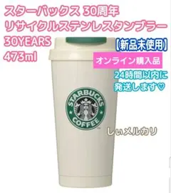 スターバックス 30周年 リサイクルステンレスタンブラー30YEARS473ml