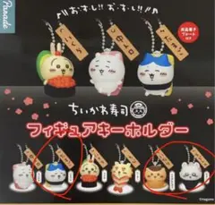 ちいかわ 寿司フィギュアキーホルダー